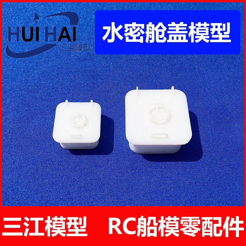 汇海遥控模型船用方形舱盖22*22*19三江模型仿真船模配件
