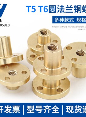 不锈钢梯形丝杆铜法兰螺母T5*1 5*2 5*4 T6*1 6*2 6*4 6*6 6*12