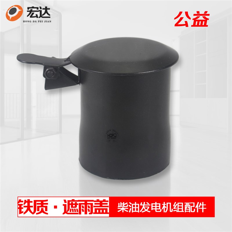 柴油发电机组挖掘机配件消音器排气管排烟口防雨盖遮雨盖防雨帽铁