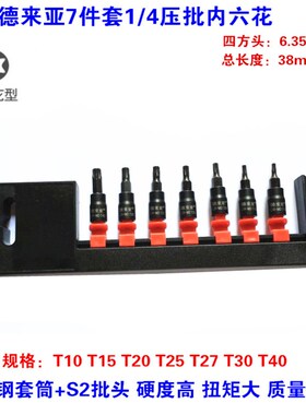 德来亚1/4压批套筒风批套内六花批头内六角压批T10T15T20T25T30