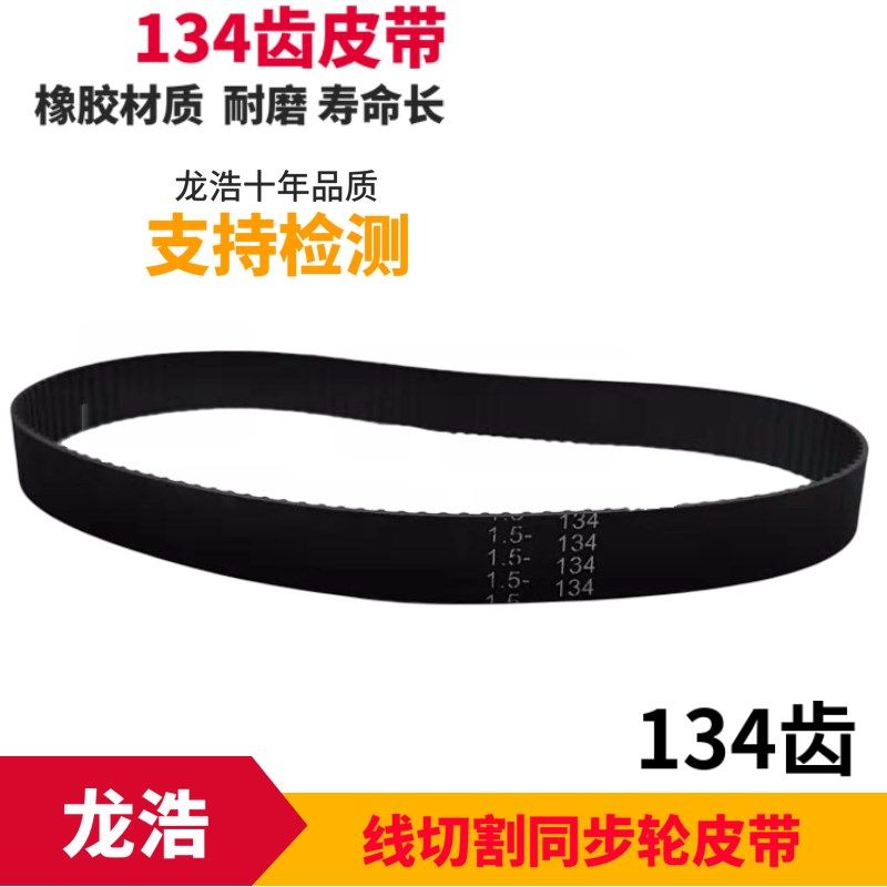 线切割配件华丰机床同步带134齿华聪品牌丝筒同步轮皮带橡胶材质,农用物资,苗木固定器/支撑器,淘宝优惠券,粉丝福利购,淘宝优惠卷