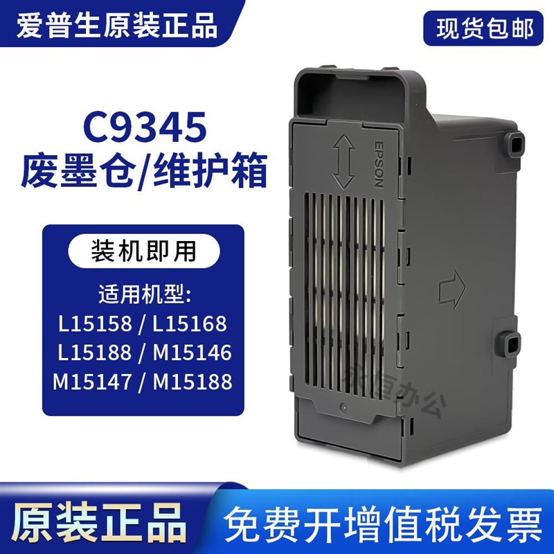爱普生C9345维护箱原装L8168L8188L15158L18058打印机L8058废墨仓