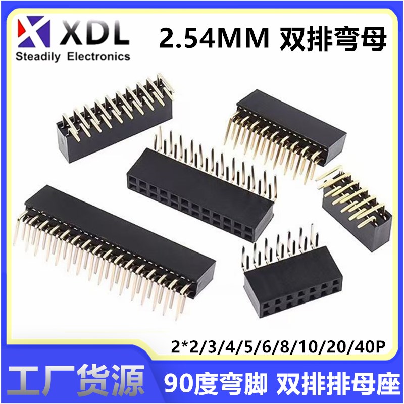 双排母弯针2.54MM间距2*2/3/4/5/6/8/10/20/40P 90度弯脚母座插座