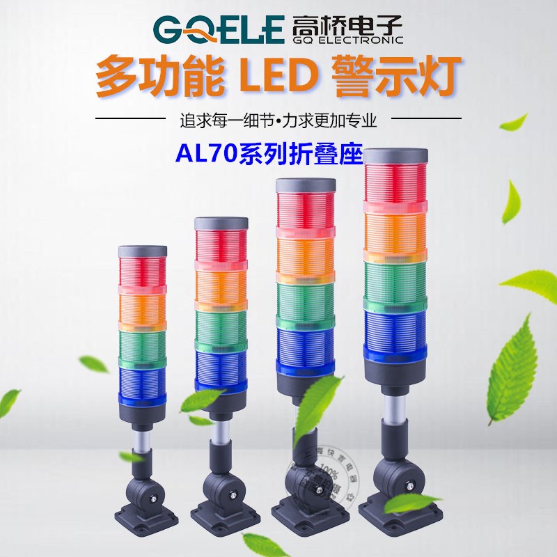 高桥多层警示灯塔灯LED三色灯LA70-Z4折叠座机床声光报警器信号灯