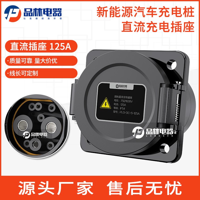 125A直流插座 新能源汽车9孔直流充电桩快速取电器用