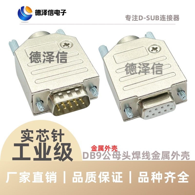 实心车针DB9公头 母头 金属外壳 插头焊接头RS232串口焊线式 镀金
