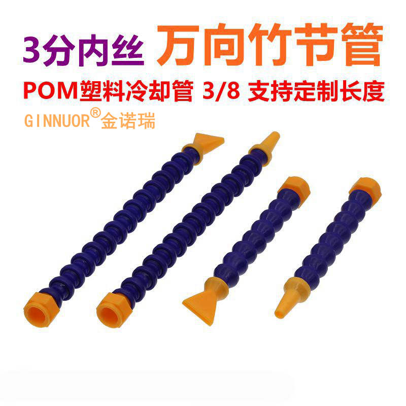 3分POM冷却管内丝接头塑料竹节万向管3/8车床磁座吹气喷油水曲管