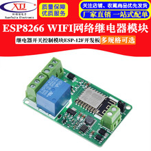 ESP8266 WIFI继电器模块网络继电器开关控制模块ESP-12F开发板