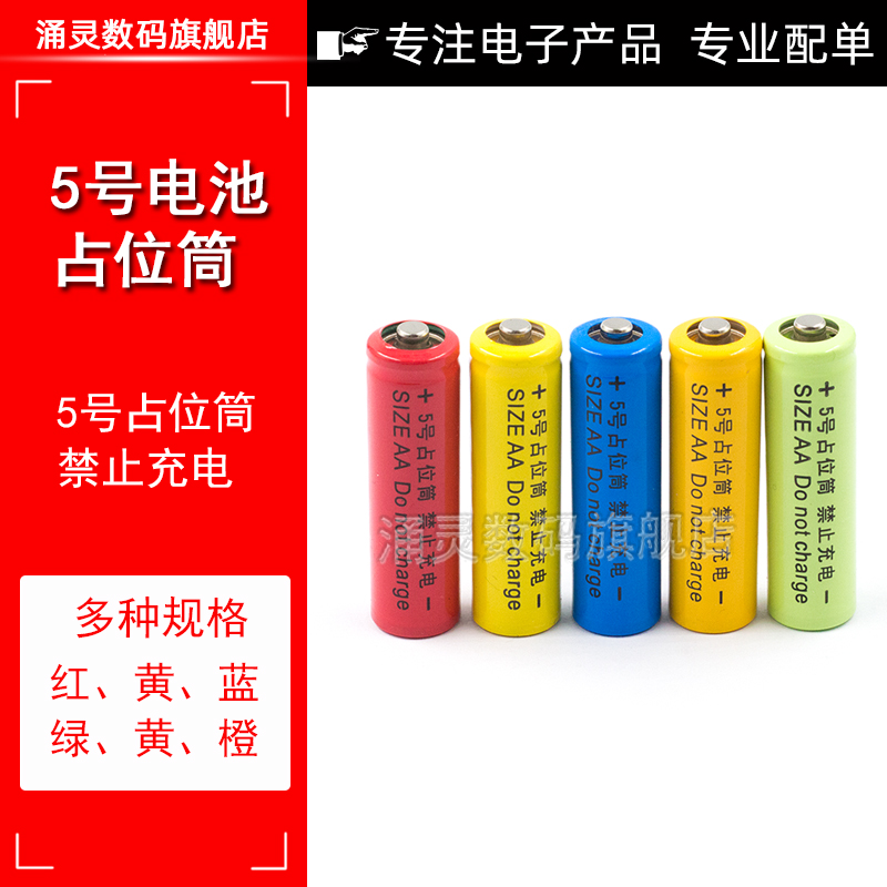 尖头14500锂电池配套使用5号电池桶/占位桶5号占位筒AA 5号假电池