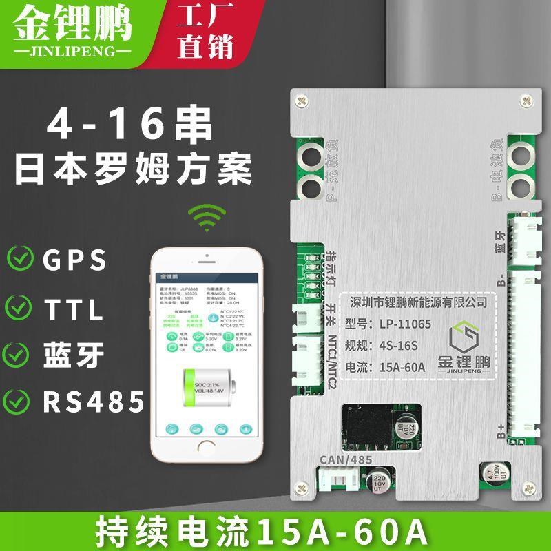 金锂鹏4串-16串支持485/TTL通讯/蓝牙APP智能锂电池保护板BMS