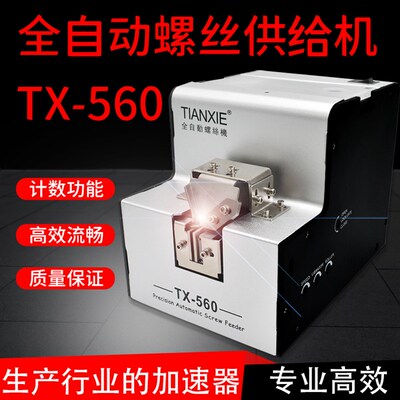 自动螺丝机SRT-560 1.0-5.0mm螺丝排列机送料机 全自动螺丝供给机