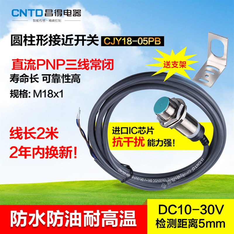 CNTD昌得接近开关直流三线PNP常开M18防水防油耐高温CJY18-05PB