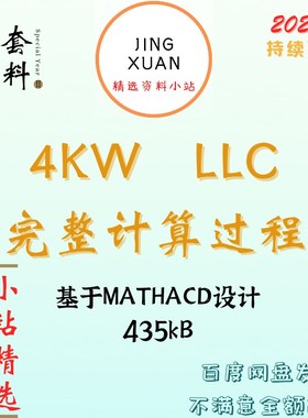 4KW全桥LLC串联谐振型开关电源Mathcad详细计算变压器设计参考