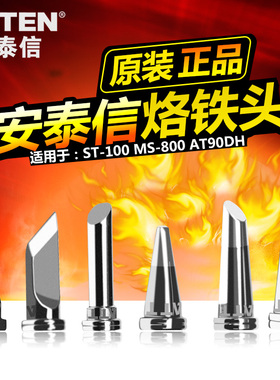 安泰信T800系列烙铁头烙铁咀AT90DH/ST100/MS800焊台烙铁电焊头