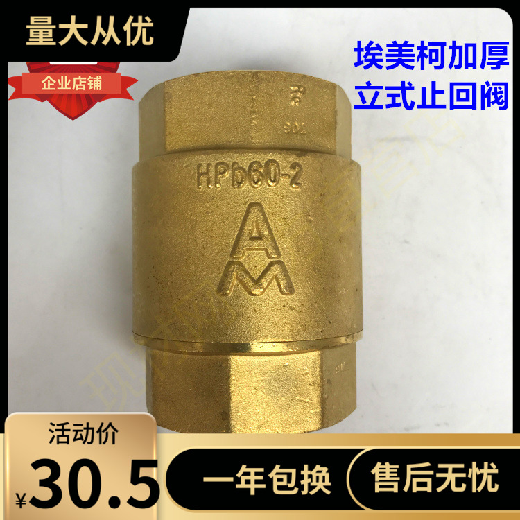 埃美柯410加厚黄铜立式止回阀加厚单向阀4分6分1寸DN15 20 25-50