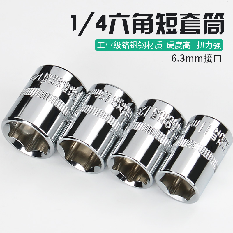 1/4小飞六角短套筒标准套筒单个标准套筒头搭配棘轮扳手用4-14mm