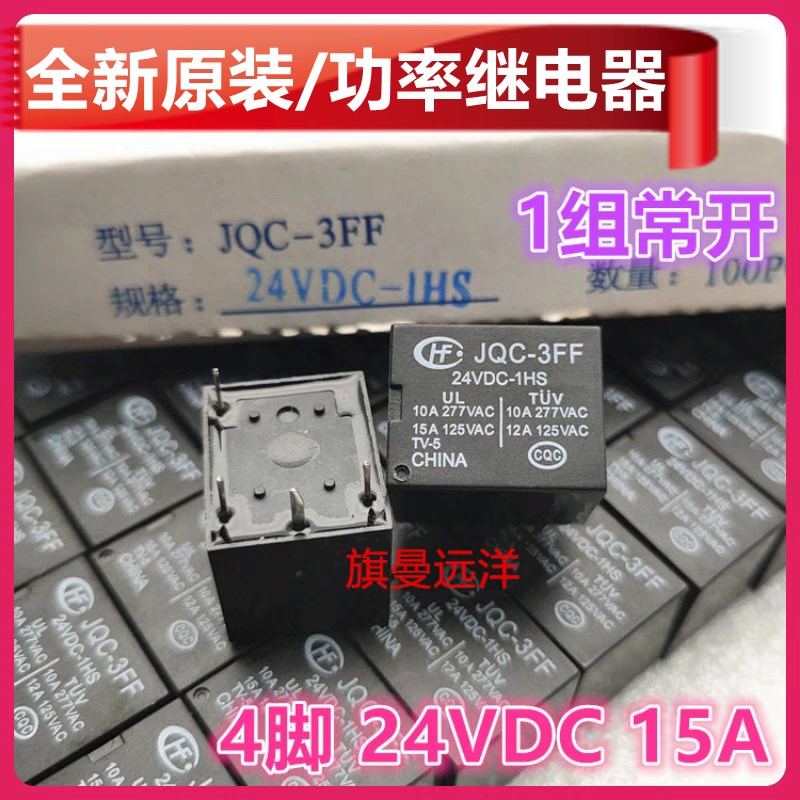 全新原装 JQC-3FF 24VDC-1HS 继电器 24V 15A 4脚 HF3FF 024-1HS
