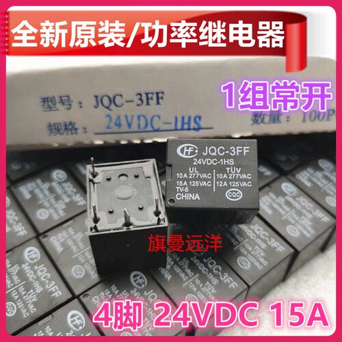 全新原装 JQC-3FF 24VDC-1HS 继电器 24V 15A 4脚 HF3FF 024-1HS