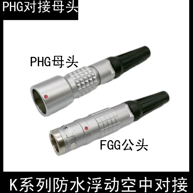 防水IP68兼容LEMO雷莫连接器推拉自锁浮动空中对接式PHG 0K 1K 2K
