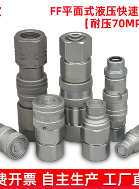 平面式液压快速接头内螺纹碳钢超高压70MPA挖机破碎锤对焊机接头