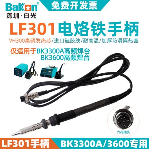 深圳白光LF301手柄 BK3300A高频涡流焊台用手柄150W铁芯6孔手柄
