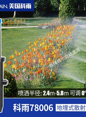 美国科雨78006自动升降360度地埋式散射喷头园林绿化花园草坪喷灌