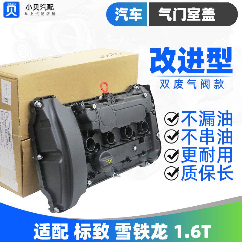 标致4008雪铁龙C6天逸5008凡尔赛C5X 1.6T1.8T气门室盖总成垫508L