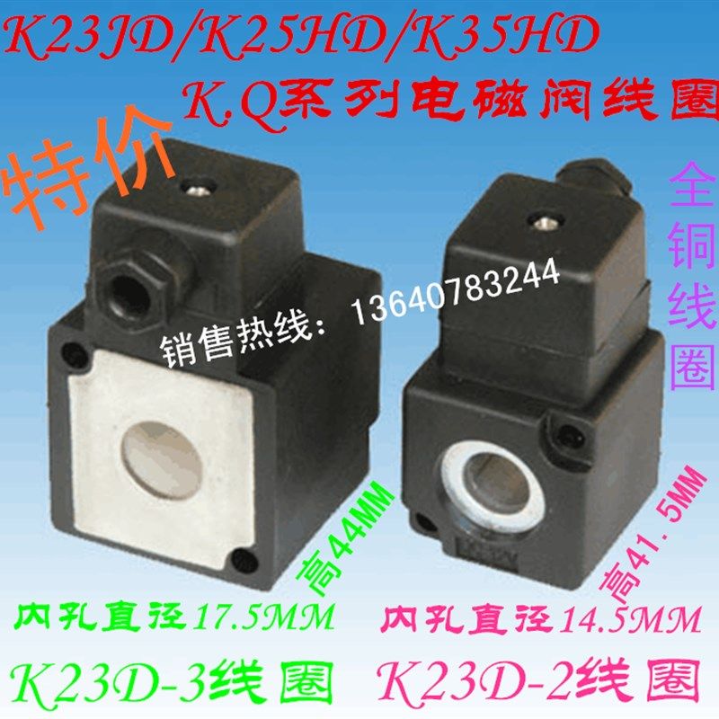 特价K23D-3线圈 孔径17.5MM K25HD-20/25 K35HD-20/25电磁阀线圈,搬运/仓储/物流设备,其他起重搬运设备,淘宝优惠券,粉丝福利购,淘宝优惠卷
