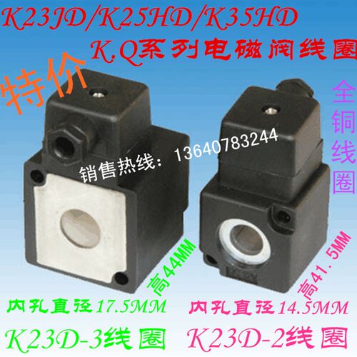 特价K23D-3线圈 孔径17.5MM K25HD-20/25 K35HD-20/25电磁阀线圈