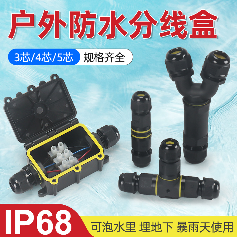 户外防水盒直通快速连接器IP68接线端子电缆对接防雨接线盒可泡水