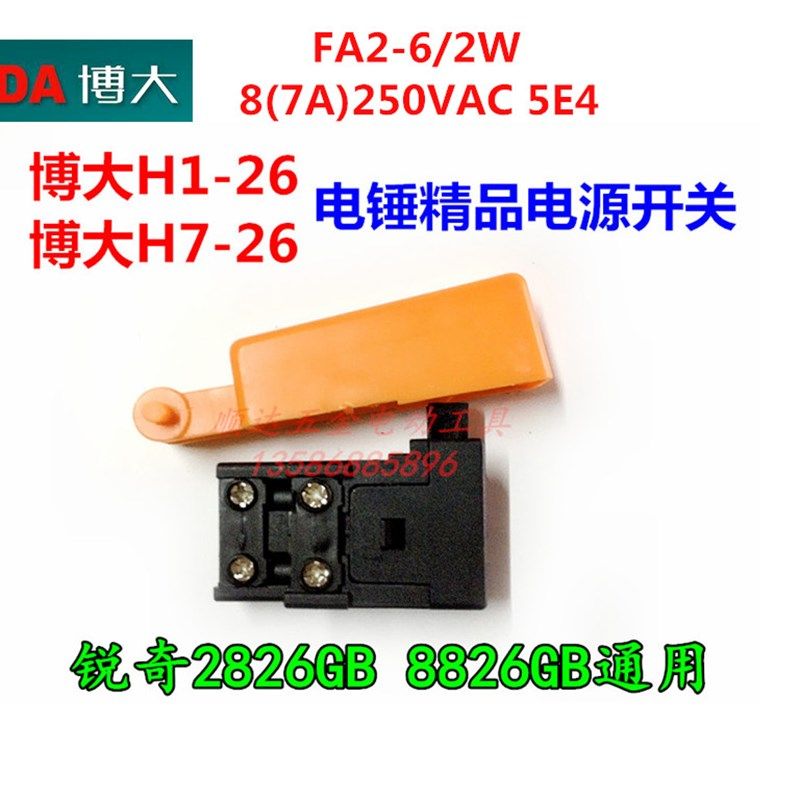 博大电锤配件 H1-26电锤按帽开关 H7-26电锤开关 锐奇2826GB开关,搬运/仓储/物流设备,其他起重搬运设备,淘宝优惠券,粉丝福利购,淘宝优惠卷