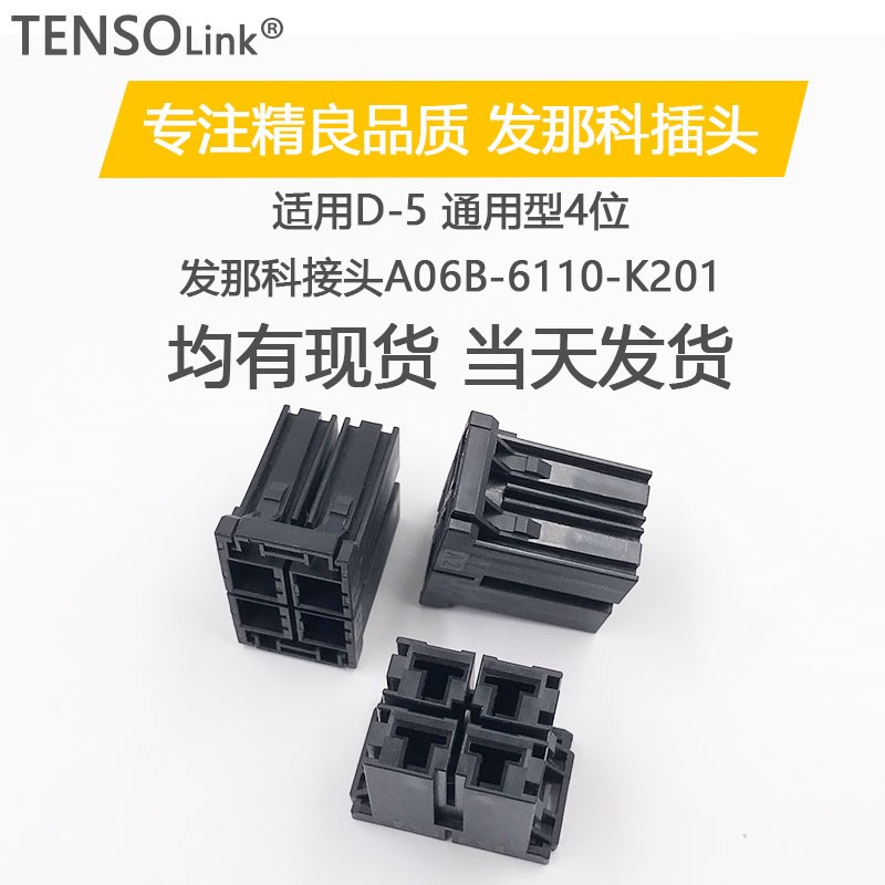 适用 D-5发那科FANUC电机动力线驱动插头XYZ軸 A06B-6110-K201