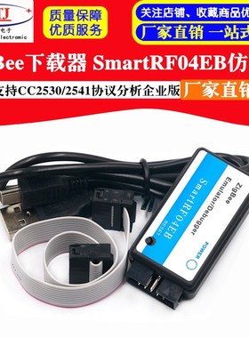 ZigBee下载器 SmartRF04EB仿真器 支持CC2530/2541协议分析企业版