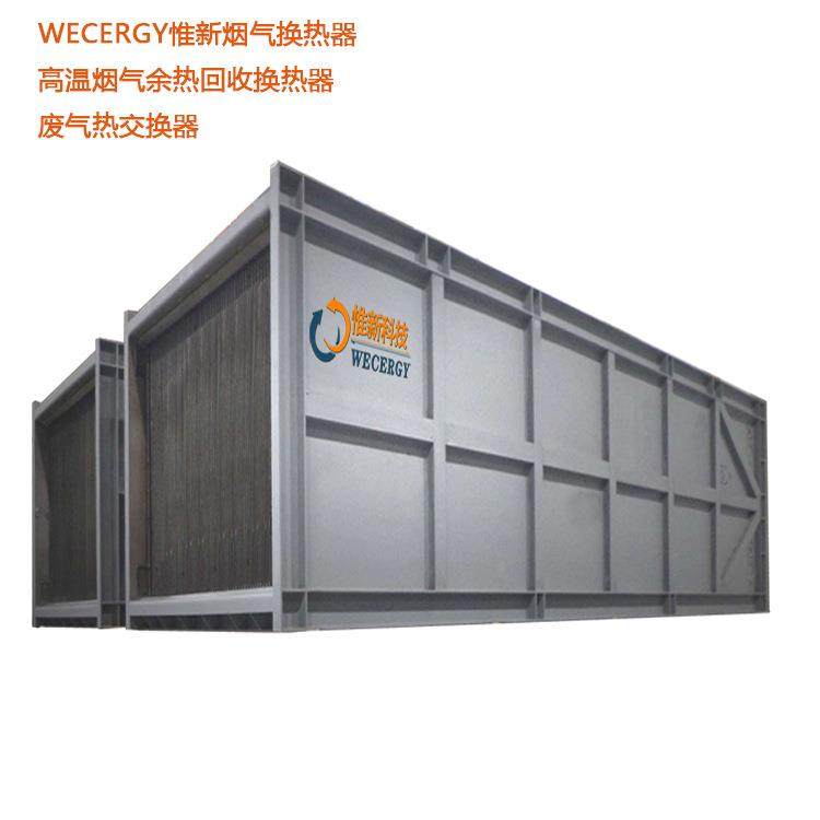 WECERGY苏州惟新烟气换热器 高温烟气余热回收换热器,机械设备,节能设备,淘宝优惠券,粉丝福利购,淘宝优惠卷