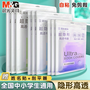 晨光【超隐形高透】书皮A4自粘包书皮16K高透明防水防滑书膜小学生全套包装纸课本保护套