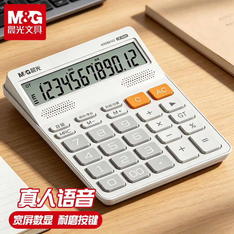 晨光语音计算器带声音商用计算机会计专用大号多功能计算机器大按键大屏幕办公用品商务办公室财务桌面计算器