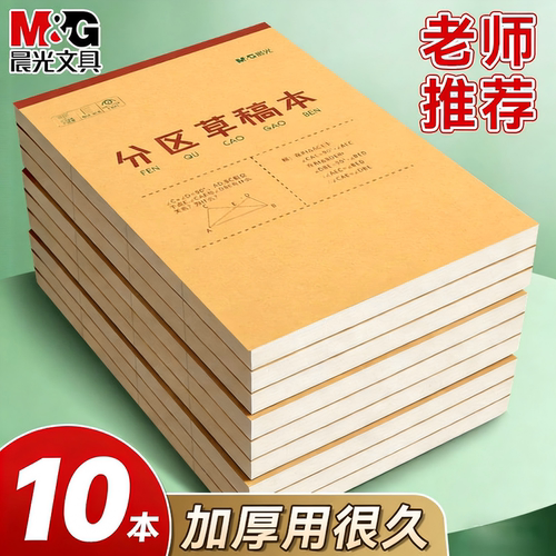 晨光分区草稿本小学生用数学演草本验算考研专用高中初中生大学生笔记本本子错题空白加厚分区草稿纸