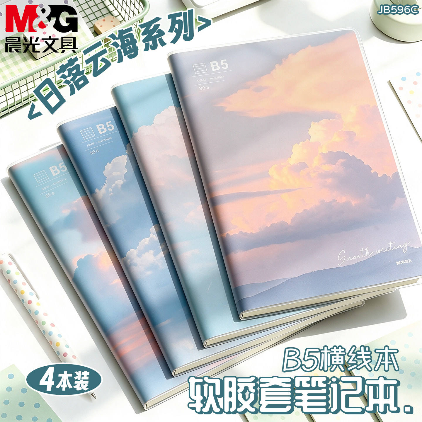 晨光笔记本本子b5加厚胶套本高颜值记事本学生专用日记本A4课堂作业本A5简约手账登记本初中生高中作文本办公
