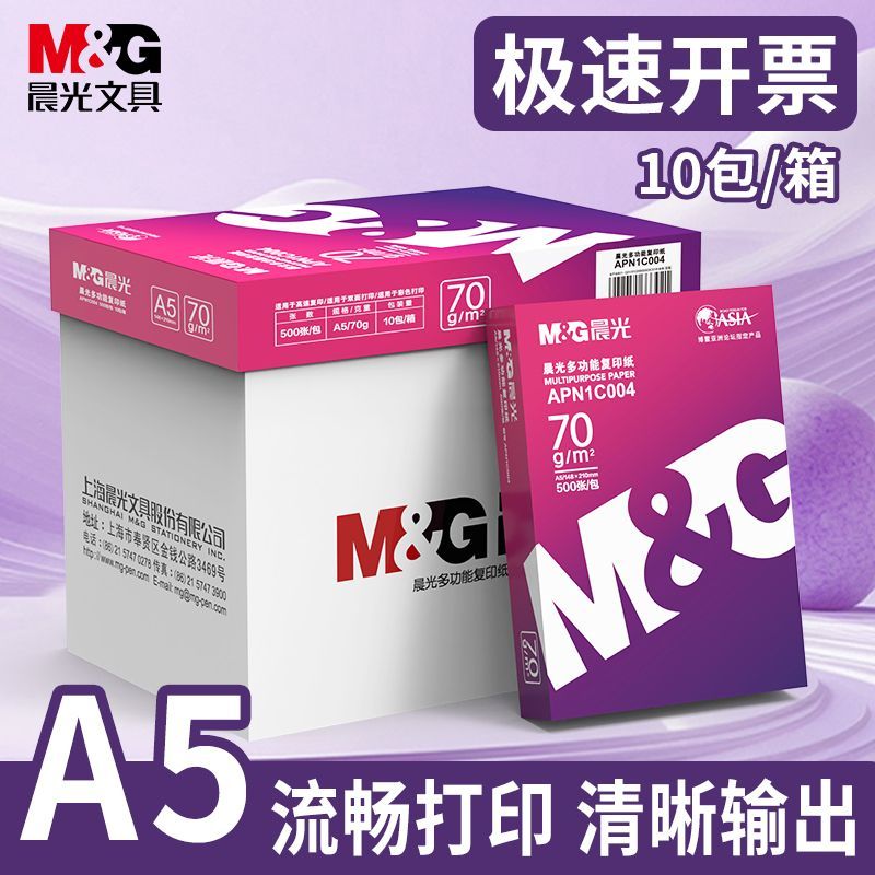晨光a4打印纸复印纸70g单包双面打印A4纸500张一包加厚80g打印机专用白纸草稿纸整箱批发学生办公用品包邮