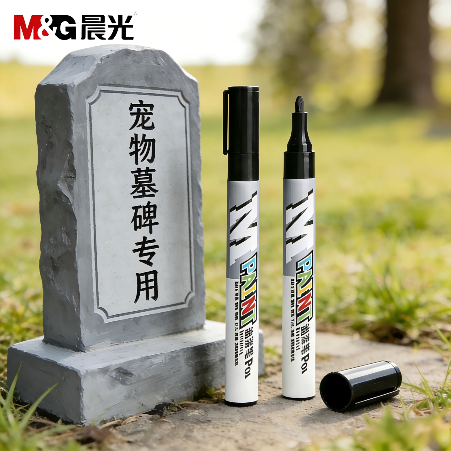 晨光宠物专用石碑文补漆笔油漆笔清明扫墓碑文补色防水防晒不掉色墓石