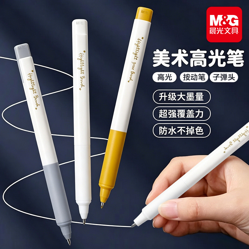 晨光高光笔美术专用小学生大容量粉彩金属色中性笔简约小清新金银色笔记重点标注白色记号针管手账贺卡填色笔图片