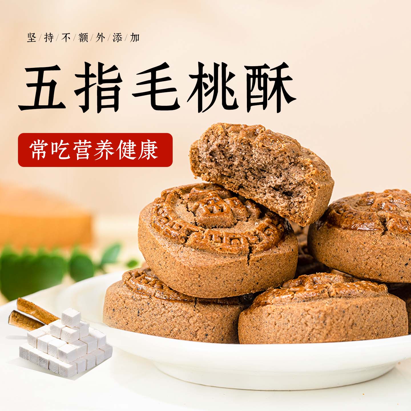 五指毛桃酥药食同源传统中式糕点营养早餐无加蔗糖无添加养生零食