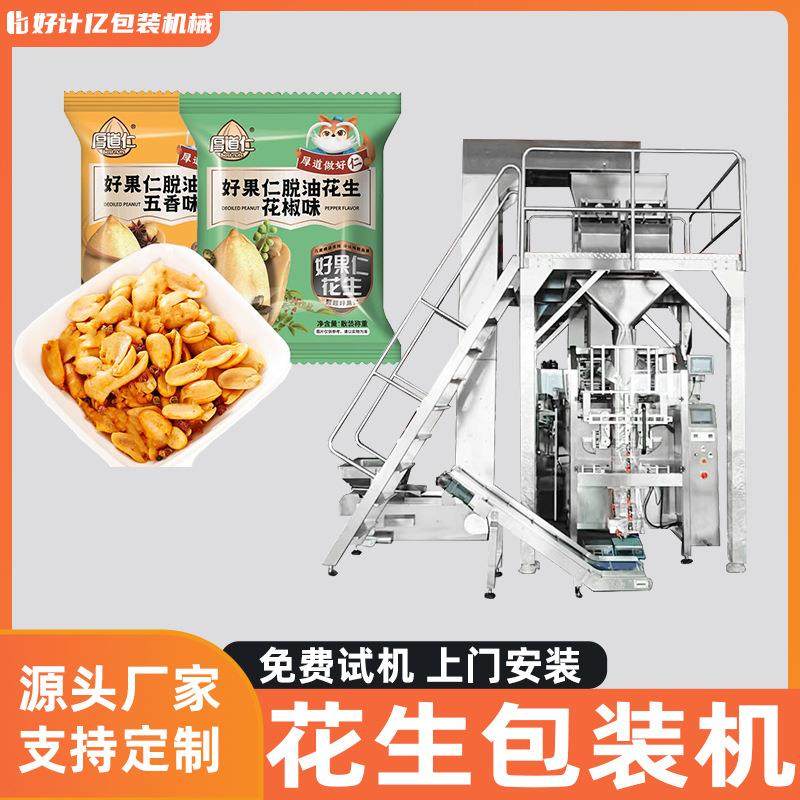 花生核桃全自动包装机榛子杏仁套袋机每日坚果颗粒大型立式打包机