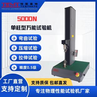 電子萬(wàn)能單立柱試驗(yàn)機(jī)測(cè)試儀器設(shè)備高精度數(shù)顯自動(dòng)檢測(cè)工廠(chǎng)工業(yè)
