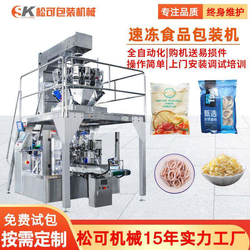 鱿鱼花芝士碎冷冻食品全自动称重包装机组合秤给袋式包装机