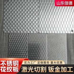 厂家定制不锈钢花纹板加厚防化激光切割304316扁豆花纹不锈钢板