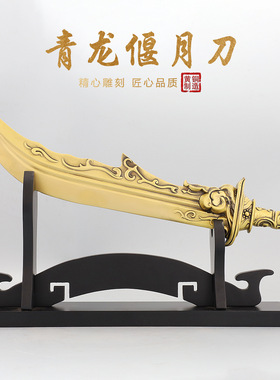 桌面装饰品黄铜青龙偃月刀客厅