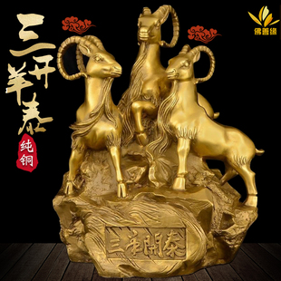 纯铜三阳开泰羊摆件三羊开泰生肖羊吉祥物客厅装饰家居补角工艺品