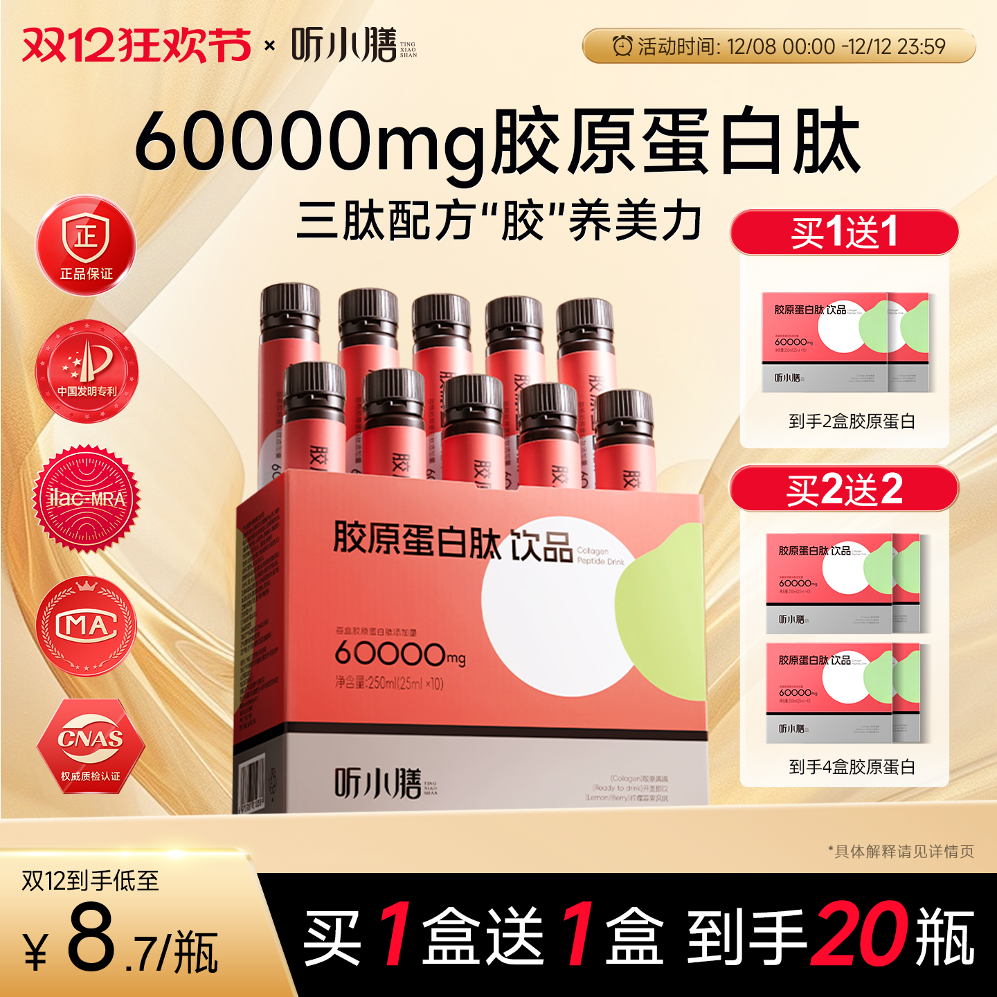 听小膳GAGs胶原蛋白肽60000mg