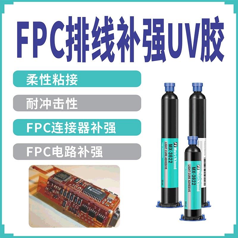 FPC排线补强无影胶柔性粘汽车连接器紫外线固化胶电路板固定UV胶